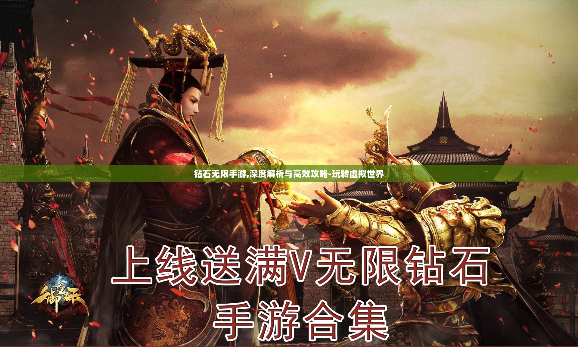 钻石无限手游,深度解析与高效攻略-玩转虚拟世界