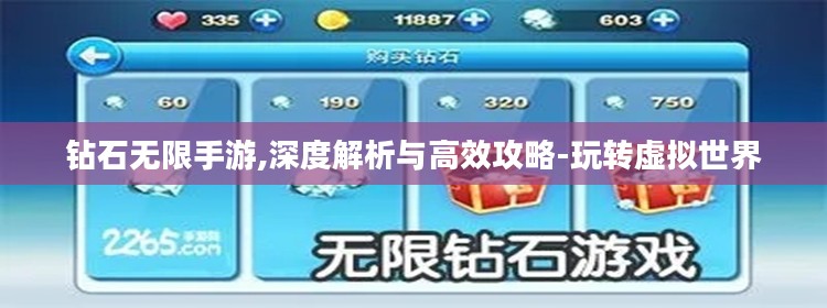 钻石无限手游,深度解析与高效攻略-玩转虚拟世界 钻石无限手游,深度解析与高效攻略-玩转虚拟世界