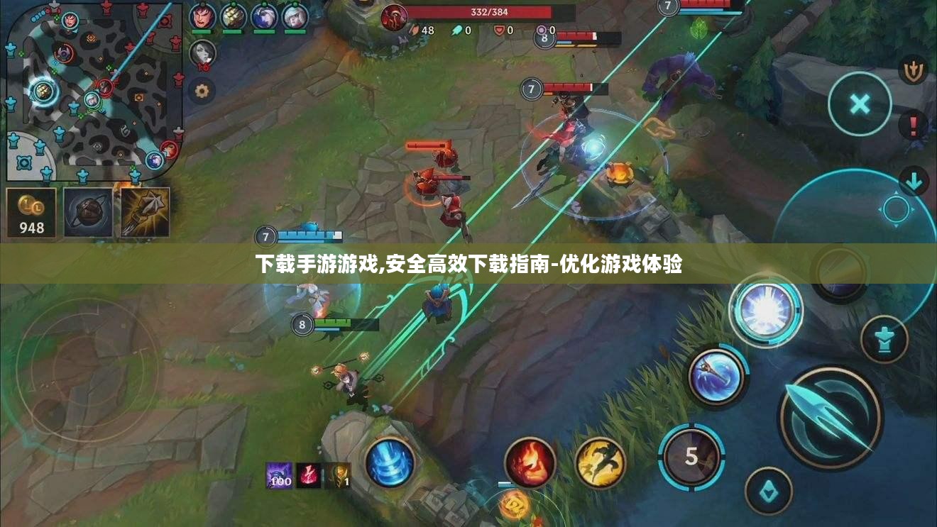 下载手游游戏,安全高效下载指南-优化游戏体验