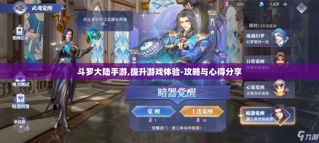 斗罗大陆手游,提升游戏体验-攻略与心得分享