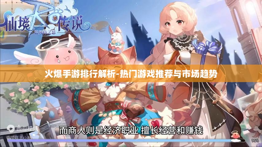 火爆手游排行解析-热门游戏推荐与市场趋势
