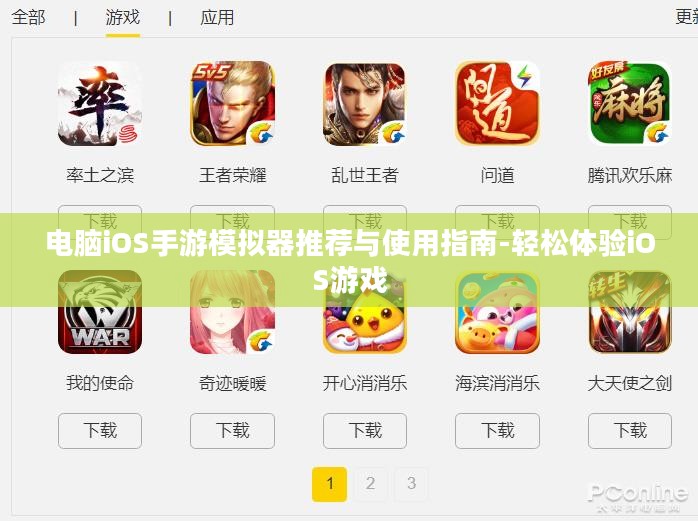 电脑iOS手游模拟器推荐与使用指南-轻松体验iOS游戏 电脑iOS手游模拟器推荐与使用指南-轻松体验iOS游戏
