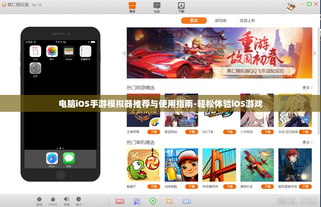 电脑iOS手游模拟器推荐与使用指南-轻松体验iOS游戏