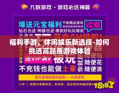 福利手游，休闲娱乐新选择-如何挑选高品质游戏体验
