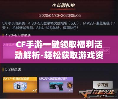 CF手游一键领取福利活动解析-轻松获取游戏资源