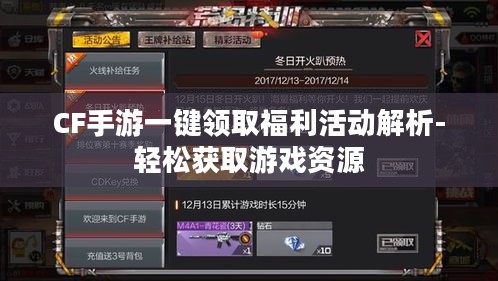 CF手游一键领取福利活动解析-轻松获取游戏资源 CF手游一键领取福利活动解析-轻松获取游戏资源