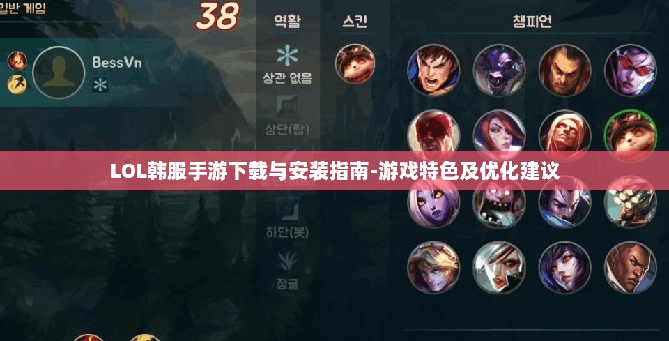 LOL韩服手游下载与安装指南-游戏特色及优化建议