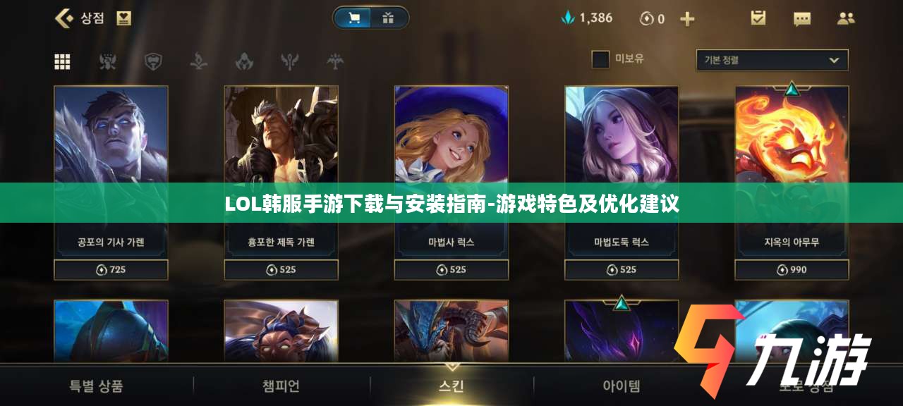 LOL韩服手游下载与安装指南-游戏特色及优化建议 LOL韩服手游下载与安装指南-游戏特色及优化建议