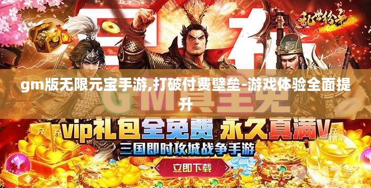 gm版无限元宝手游,打破付费壁垒-游戏体验全面提升 gm版无限元宝手游,打破付费壁垒-游戏体验全面提升
