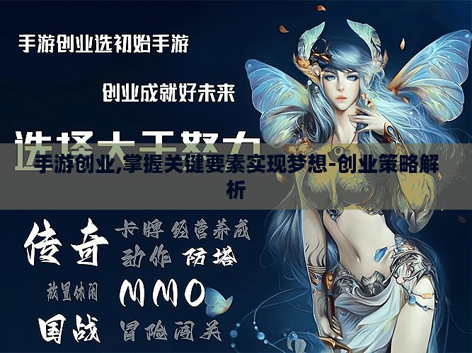 手游创业,掌握关键要素实现梦想-创业策略解析