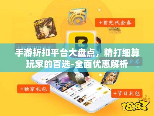 手游折扣平台大盘点，精打细算玩家的首选-全面优惠解析