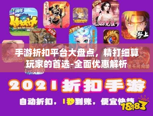 手游折扣平台大盘点,精打细算玩家的首选-全面优惠解析 手游折扣平台大盘点,精打细算玩家的首选-全面优惠解析
