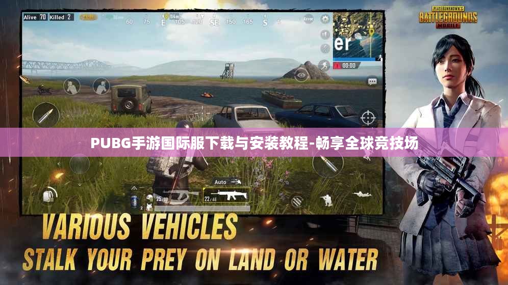 PUBG手游国际服下载与安装教程-畅享全球竞技场