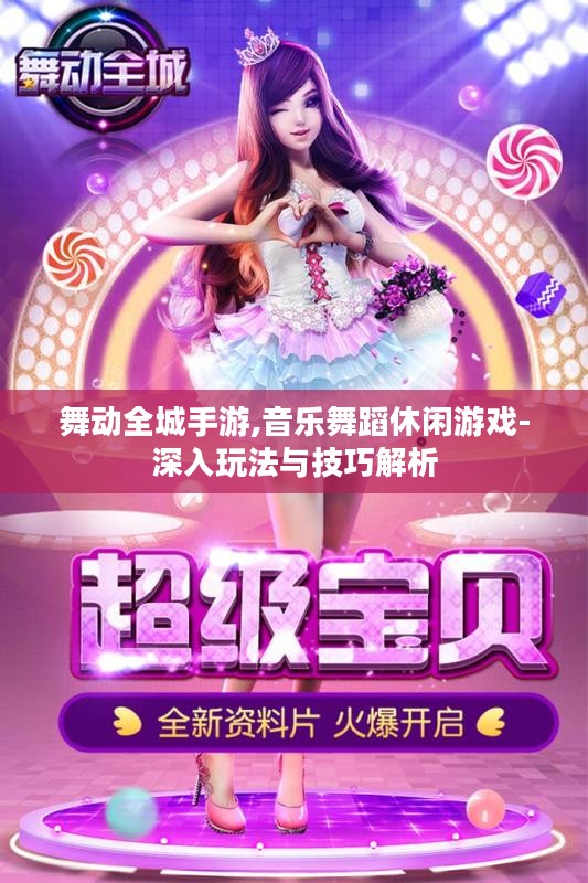 舞动全城手游,音乐舞蹈休闲游戏-深入玩法与技巧解析