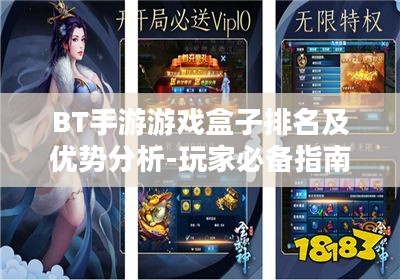 BT手游游戏盒子排名及优势分析-玩家必备指南 BT手游游戏盒子排名及优势分析-玩家必备指南