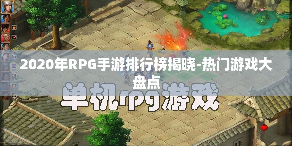 2020年RPG手游排行榜揭晓-热门游戏大盘点