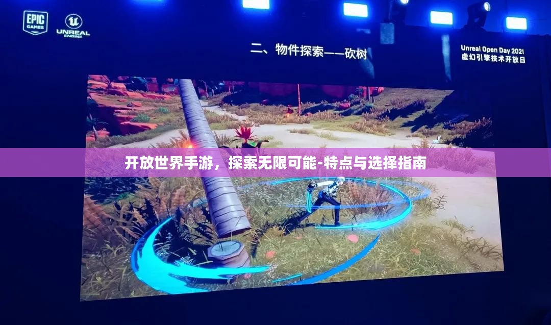 开放世界手游，探索无限可能-特点与选择指南