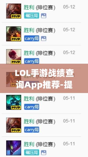 LOL手游战绩查询App推荐-提升游戏技能的利器 LOL手游战绩查询App推荐-提升游戏技能的利器