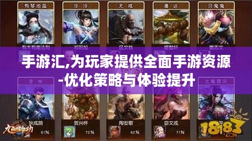 手游汇,为玩家提供全面手游资源-优化策略与体验提升