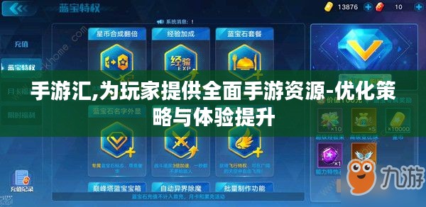 手游汇,为玩家提供全面手游资源-优化策略与体验提升 手游汇,为玩家提供全面手游资源-优化策略与体验提升