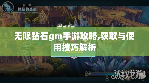 无限钻石gm手游攻略,获取与使用技巧解析