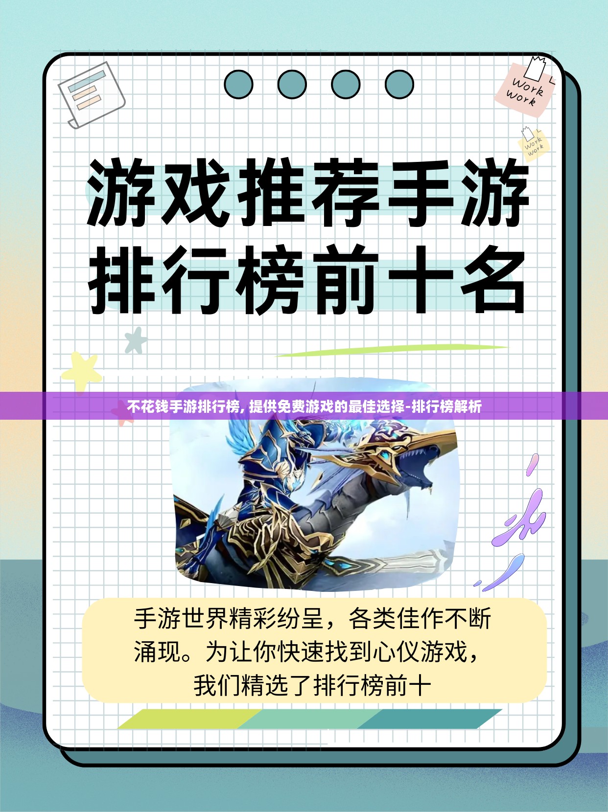 不花钱手游排行榜, 提供免费游戏的最佳选择-排行榜解析