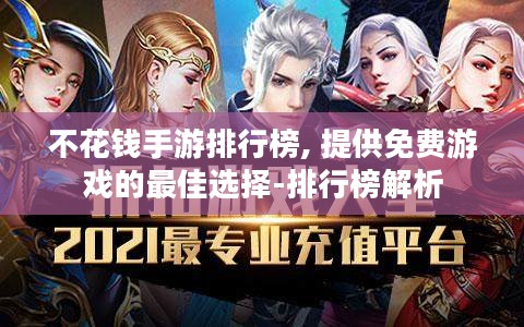 不花钱手游排行榜, 提供免费游戏的最佳选择-排行榜解析 不花钱手游排行榜, 提供免费游戏的最佳选择-排行榜解析