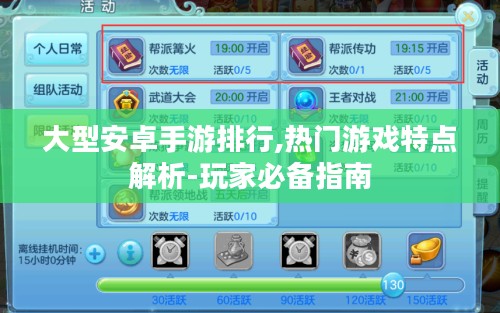 大型安卓手游排行,热门游戏特点解析-玩家必备指南