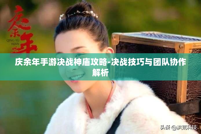庆余年手游决战神庙攻略-决战技巧与团队协作解析