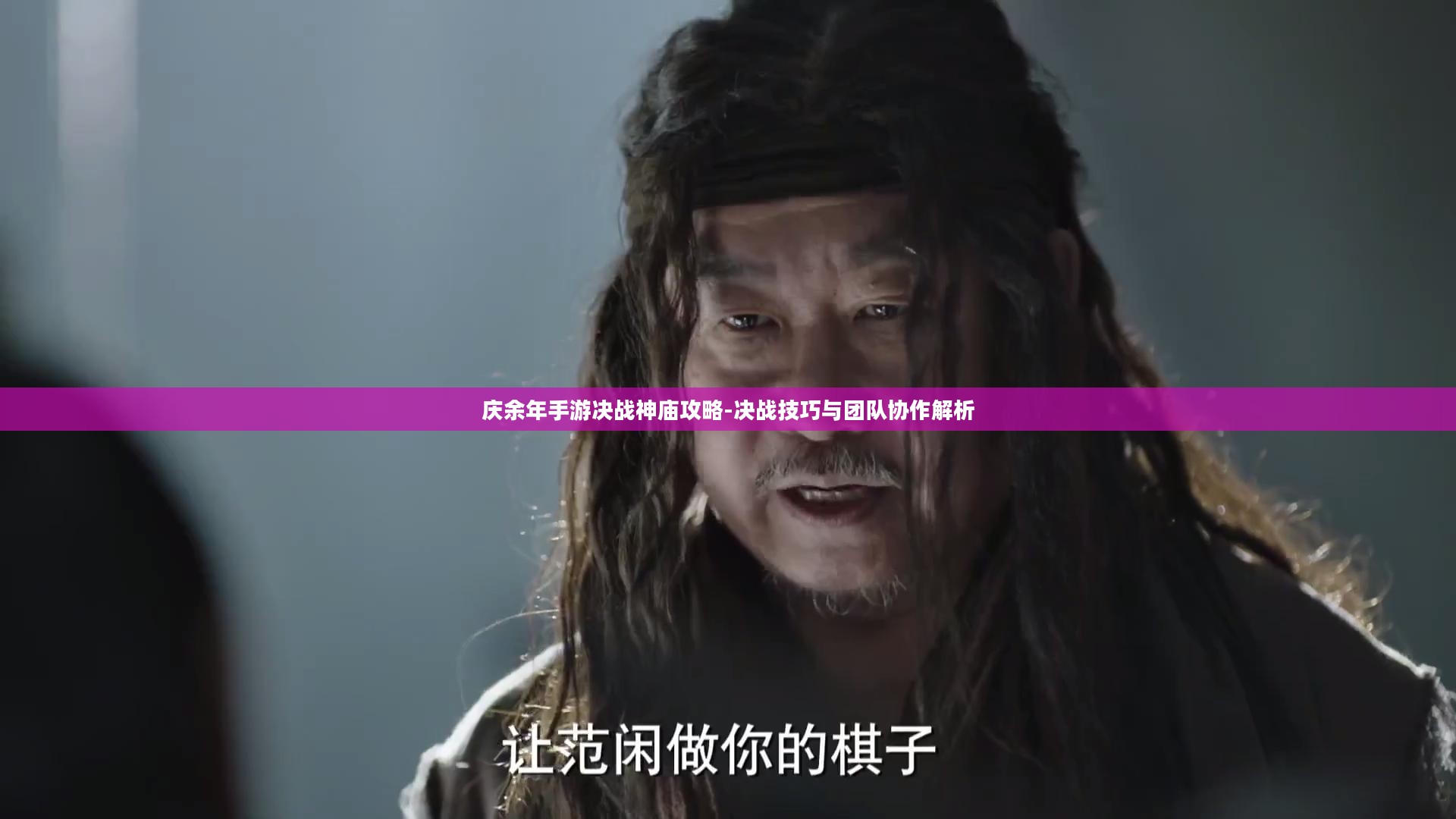 庆余年手游决战神庙攻略-决战技巧与团队协作解析 庆余年手游决战神庙攻略-决战技巧与团队协作解析