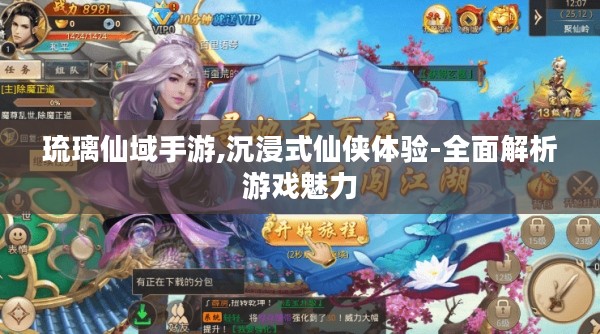 琉璃仙域手游,沉浸式仙侠体验-全面解析游戏魅力