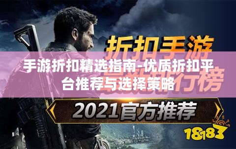手游折扣精选指南-优质折扣平台推荐与选择策略 手游折扣精选指南-优质折扣平台推荐与选择策略