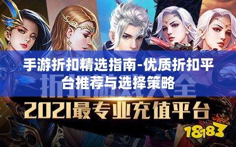 手游折扣精选指南-优质折扣平台推荐与选择策略