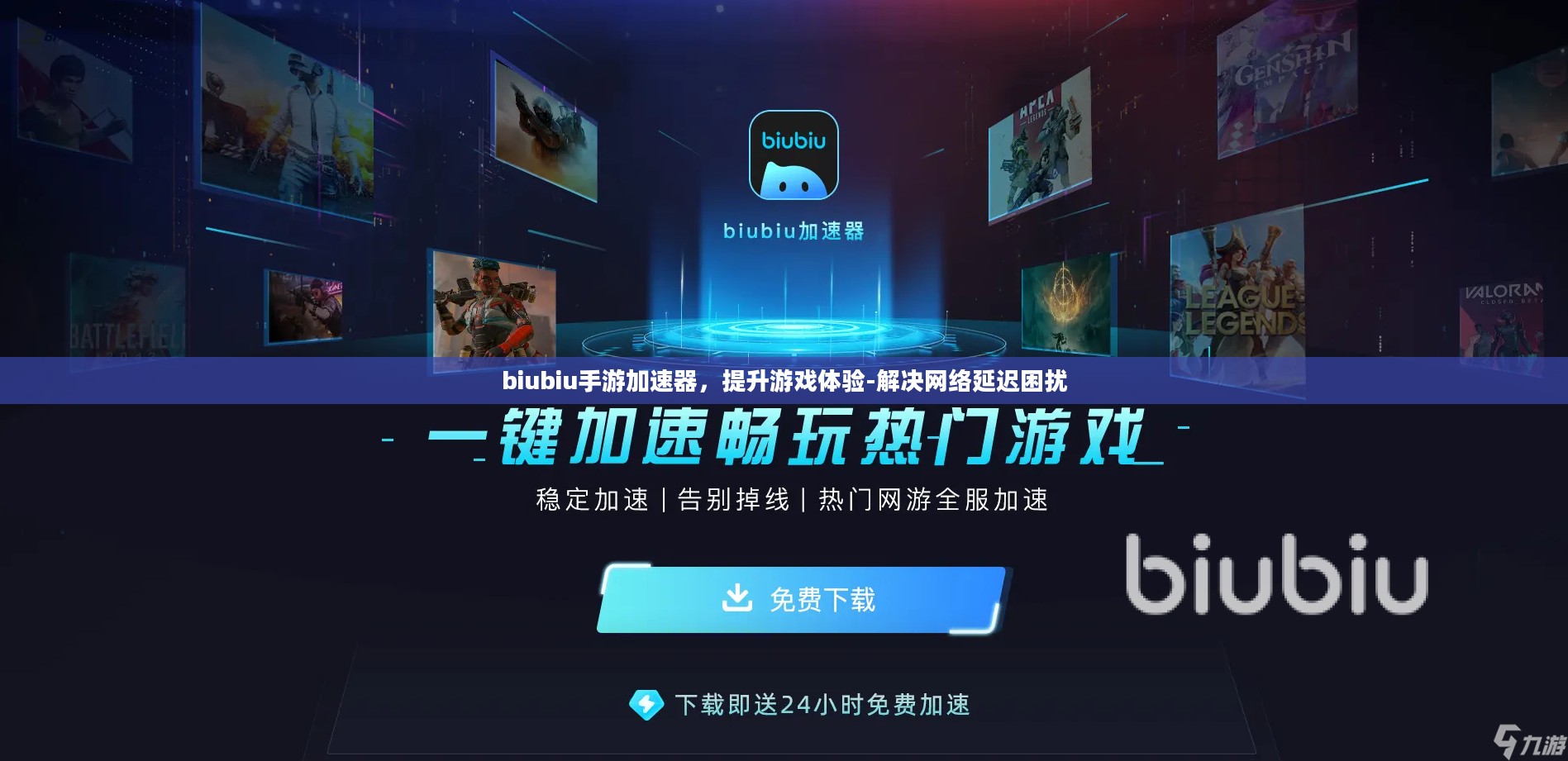 biubiu手游加速器，提升游戏体验-解决网络延迟困扰