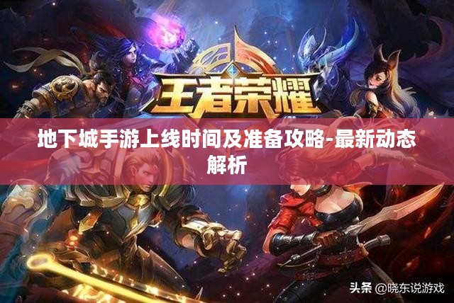 地下城手游上线时间及准备攻略-最新动态解析
