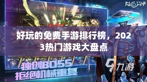 好玩的免费手游排行榜，2023热门游戏大盘点