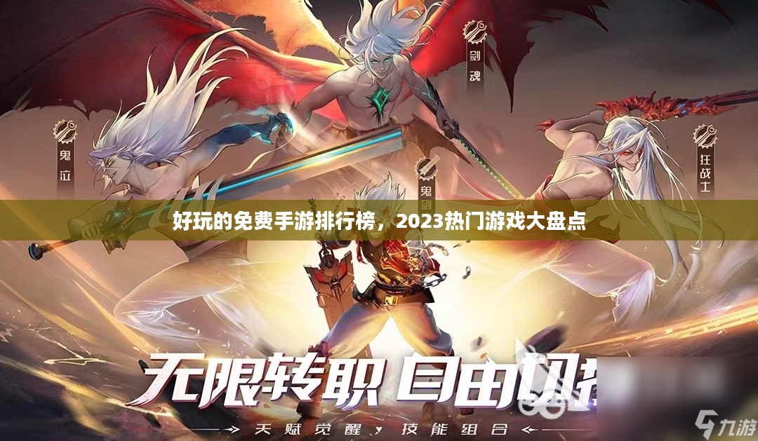 好玩的免费手游排行榜,2023热门游戏大盘点 好玩的免费手游排行榜,2023热门游戏大盘点