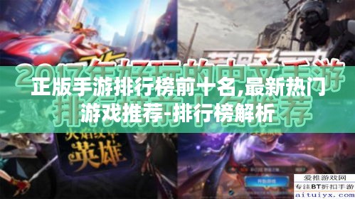 正版手游排行榜前十名,最新热门游戏推荐-排行榜解析 正版手游排行榜前十名,最新热门游戏推荐-排行榜解析
