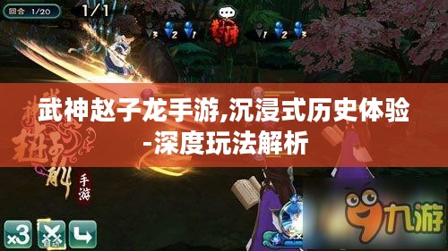 武神赵子龙手游,沉浸式历史体验-深度玩法解析
