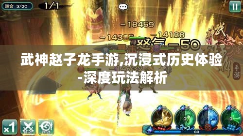 武神赵子龙手游,沉浸式历史体验-深度玩法解析 武神赵子龙手游,沉浸式历史体验-深度玩法解析