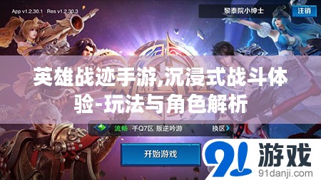 英雄战迹手游,沉浸式战斗体验-玩法与角色解析
