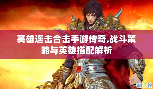 英雄连击合击手游传奇,战斗策略与英雄搭配解析