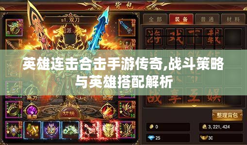 英雄连击合击手游传奇,战斗策略与英雄搭配解析 英雄连击合击手游传奇,战斗策略与英雄搭配解析