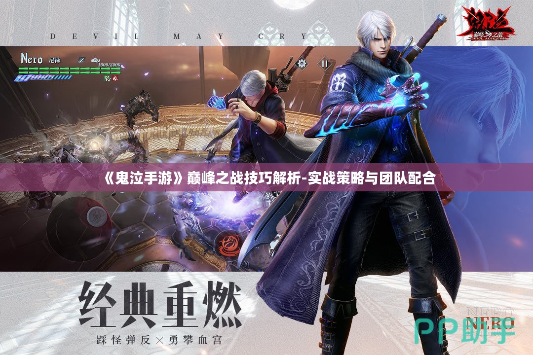 《鬼泣手游》巅峰之战技巧解析-实战策略与团队配合 《鬼泣手游》巅峰之战技巧解析-实战策略与团队配合