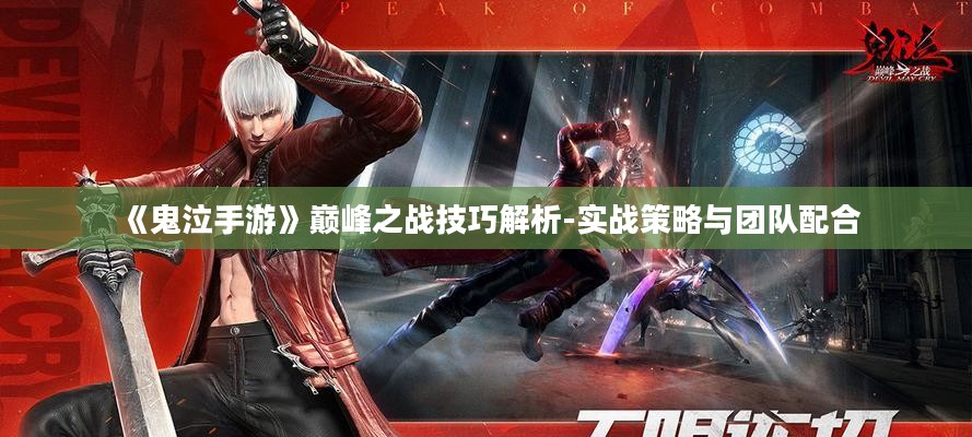 《鬼泣手游》巅峰之战技巧解析-实战策略与团队配合