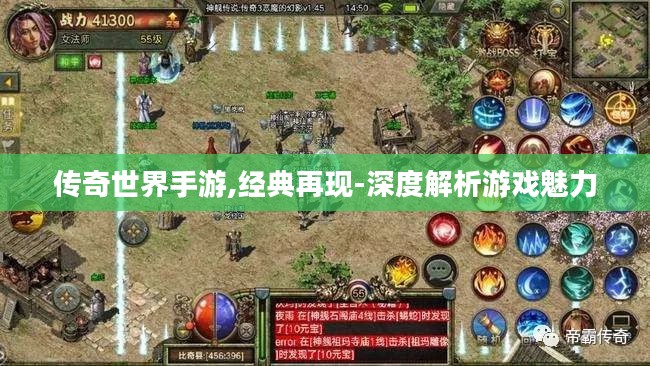 传奇世界手游,经典再现-深度解析游戏魅力