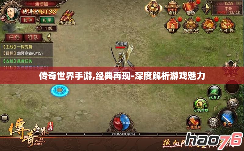 传奇世界手游,经典再现-深度解析游戏魅力 传奇世界手游,经典再现-深度解析游戏魅力