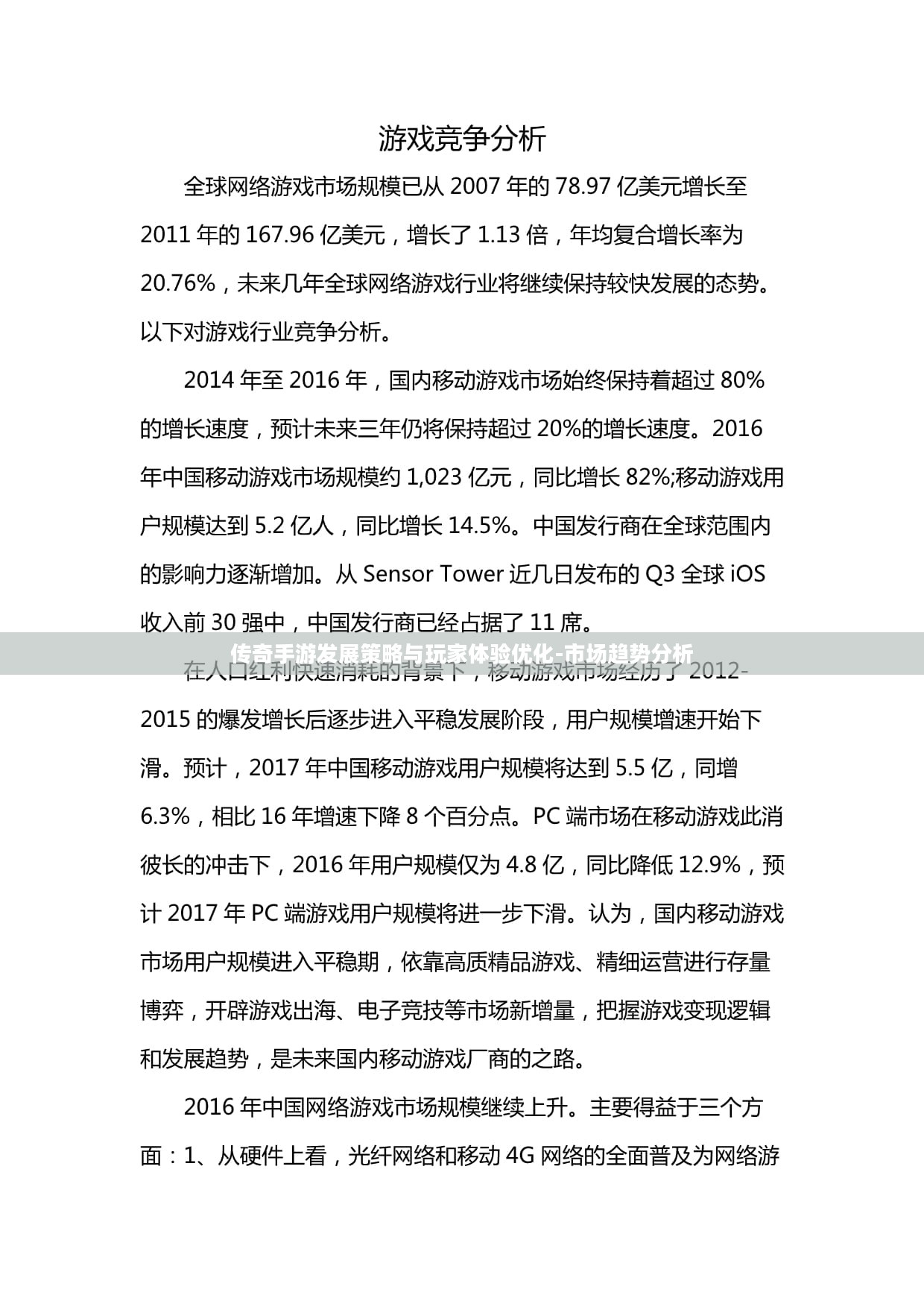 传奇手游发展策略与玩家体验优化-市场趋势分析 传奇手游发展策略与玩家体验优化-市场趋势分析