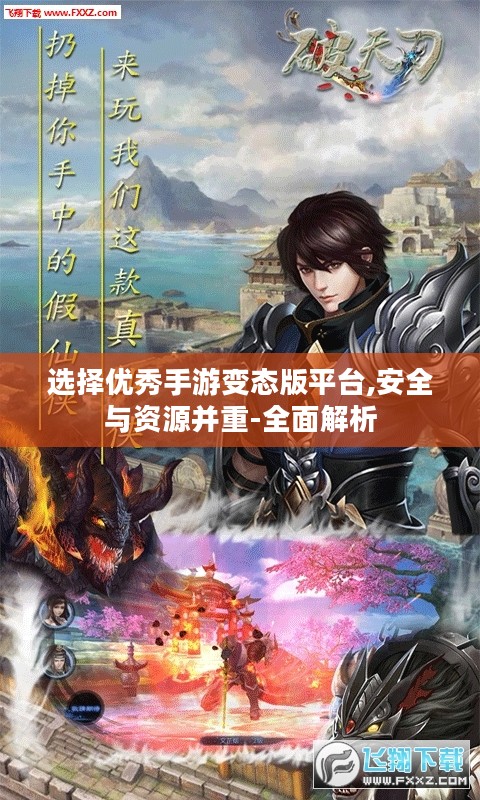 选择优秀手游变态版平台,安全与资源并重-全面解析