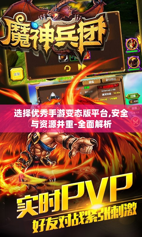 选择优秀手游变态版平台,安全与资源并重-全面解析 选择优秀手游变态版平台,安全与资源并重-全面解析